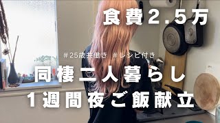 【食費月25万25歳同棲カップル】真似するだけ簡単１週間夜ご飯献立 [upl. by Noreen]