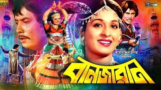 Banjaran  বানজারান  Shabana  Wasim  Bangla Full Movie  Julia  Babor  Bangla Classic Movies [upl. by Edieh]