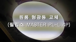 원룸 형광등 교체  36W 필립스 MASTER PLL 4P [upl. by Janicki651]