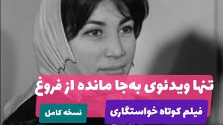 فیلم کوتاه «خواستگاری» با بازی فروغ فرخزاد  زیرنویس فارسی [upl. by Marcellus]