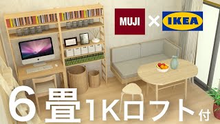 【6畳1Kロフト付き】一人暮らし部屋のインテリアのコツ無印IKEA [upl. by Siraj]