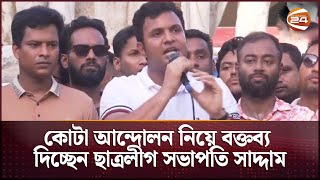 সরাসরি বক্তব্য দিচ্ছেন ছাত্রলীগ সভাপতি সাদ্দাম হোসেন [upl. by Nager]