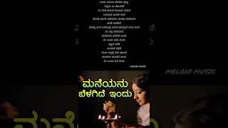 ಮನೆಯನು ಬೆಳಗಿದೆ ಇಂದುಚಂದನದ ಗೊಂಬೆ youtubeshorts kannadalovesongs ytshort kannadamelodysong [upl. by Anadal]