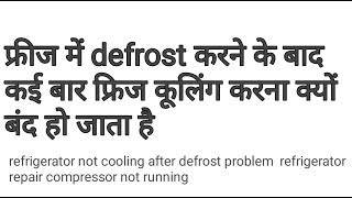 refrigerator not cooling after defrost problem  refrigerator repair compressor not running [upl. by Karame]