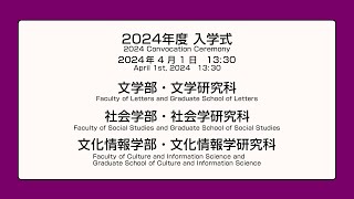 2024年度同志社大学・大学院入学式（文学部・文学研究科、社会学部・社会学研究科、文化情報学部・文化情報学研究科、心理学部・心理学研究科、グローバル・スタディーズ研究科） [upl. by Annailuj]