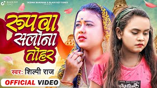 रूपवा सलोना तोहर  Shilpi Raj  Rupawa salona tohar  Bhojpuri Song 2022 HD Video [upl. by Attenoj]