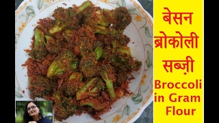 Besan Broccoli ki Sabzi Recipe in HindiBroccoli in Gram FlourIndian Style Crispy Broccoli Sabzi [upl. by Oicirtap171]