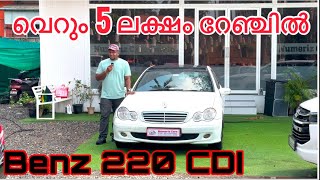 വെറും 5 ലക്ഷം റേഞ്ചിൽ Benz 220 CDI  Used cars kerala  Second Hand cars kerala [upl. by Ehcrop]