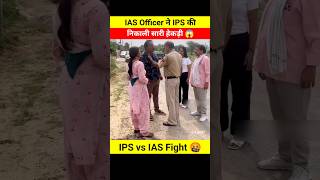 IAS Officer ने IPS की निकाली सारी हेकड़ी 😳😱 dont miss end 🤬 shorts youtubeshorts ips ias [upl. by Amber]