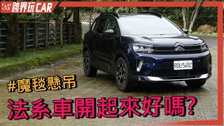 Citroen C5 AirCross價格 │ 2022 C5 AirCross 2023 C5 AirCross 雪鐵龍C5 [upl. by Ahsilef]