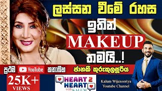 ජානකී කුරුකුලසුරිය  හදවතින් හදවතට JANAKI KURUKULASURIYA  HEART TO HEART WITH KALUM  🌷 [upl. by Tyson370]