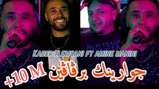 Cheb Kader Tlemceni 2024  خرجي ظلمة ظلمة  جوارينك برقاقين  Ft Amine Manini Clip Officiel [upl. by Ahseal]