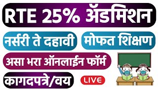 आरटीई २५ प्रवेश 202223🎯rte admission 202223 maharashtra👉rte admission 202223  RTE 25 Admission [upl. by Assirhc]