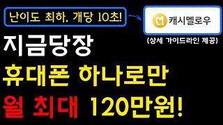 휴대폰만 있으면 100 쉽게 누구나 가능한 부업 최강 앱테크가 등장했습니다 포인트 현금화 비율 보고도 안하실 건가요 I 부업 앱테크 휴대폰부업 재택부업 [upl. by Keel]