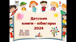 Детские книги юбиляры 2024 [upl. by Ynaitirb601]