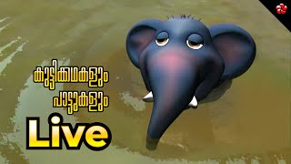 🔴 LIVE STREAM 🐮 കുട്ടിക്കഥകളും പാട്ടുകളും 🦔 Manjadi 🐦 Pupi 🐿️ Malayalam Cartoon Live for Kids [upl. by Ahsel]