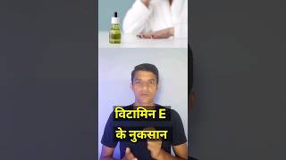 ☝️vitamin e के नुकसान  vitamin e for skin vitamin e for hair [upl. by Eriha843]