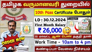 10th Pass வருமான வரித்துறையில் உதவியாளர் வேலை 💼 TN Govt Jobs 2024 📈 Tamilnadu government Jobs 2024 [upl. by Deloris]