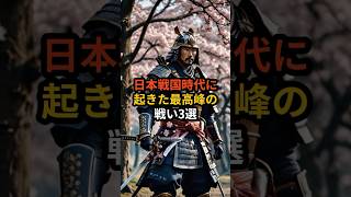 日本の戦国時代に起きた最高の戦い3選 伝説の村 歴史 秘境の町 やりすぎ田舎伝説 怖い話 やりすぎ都市伝説 VOICEVOX青山龍星 [upl. by Mannuela]