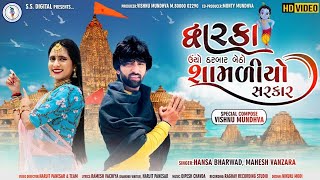 HD videoMahesh VanzaraampHansha Bharwad Dwarka Ucho Darbarમહેશ વણઝારાampહંસા ભરવાડદ્વારકા ઊંચો દરબાર [upl. by Henarat419]