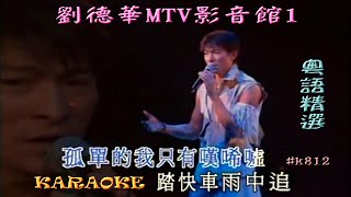 KARAOKE粵語流行曲精選金曲之劉德華MTV影音館1 有人聲及歌詞字幕 Cantonese Pops with Lyrics SubtitleAndy Lau Selections [upl. by Ynnep39]