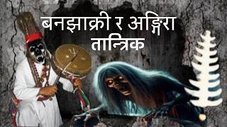 अङ्गिरा तान्त्रिक र बनझाक्रीको चेलाको शक्ति यूध्द Nepali horror storynepali ghost story [upl. by Leviram795]