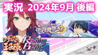 【新テニスの王子様 RisingBeat】2024年9月後編 [upl. by Nide593]