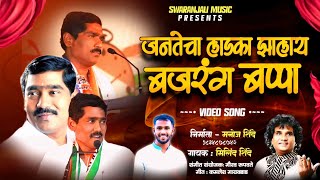 जनतेचा लाडका झालाय बजरंग बप्पा  Bajrang Bappa Sonawane song शिंदेशाही swaranjalimusic [upl. by Nabal]