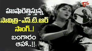 Bangaram Aha Song  Savitri NTR Full Josh hit Song  Kalasi Vunte Kaladu Sukham  Old Telugu Songs [upl. by Trumaine]