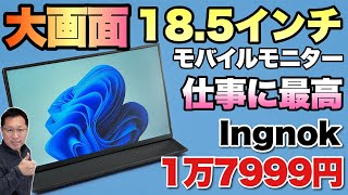 【大画面で手ごろ】なんと、185インチのモバイルモニターが登場。価格も手ごろな「 Ingnok 18 5インチモバイルモニター」をレビューします [upl. by Ssor]