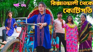 রিক্সাওয়ালী থেকে কোটিপতি  Rickshawali Theke Koti Poti Part 02  Othoi Natok  New Natok [upl. by Horacio]