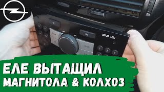 Opel Astra H Как вытащить магнитолу CD30 MP3 [upl. by Ellehsor]