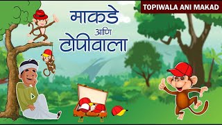 माकडे आणि टोपीवाला  Grandma Stories  Marathi Goshti  Topiwala Ani Makde  The Clever Capseller [upl. by Ylrae]