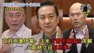 2024年直播Ep50：翱翔天際直播｜洪律師｜交怡轉型清真｜林立迎懟馬華｜馬斯蘭稱法庭認證可派糖｜心胸專科醫生認證解決方案進展｜再邀伊黨：法米火箭伊黨立場講｜9點半晚｜Live 2762024 [upl. by Leon]