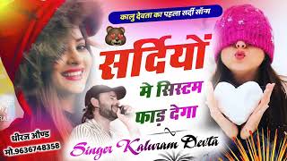 कालू देवता का पहला सर्दी सोन्ग कोन डटे पड़वाडा डबल बुर्सेट मे जाडोsinger kr devta meenageet [upl. by Nacim]