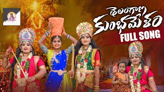 TELANGANA KUMBHAMELA SAMMAKKA SARAKKA FULL SONG l SHILPA YADAV [upl. by Pfeifer304]