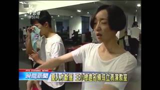 20150506 公視新聞報導 Qplace表演教室 第一期成果發表 [upl. by Hedi]