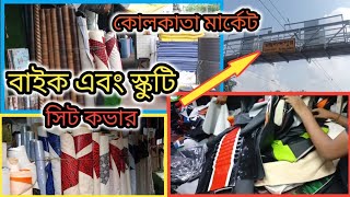 Bike or Scooty Seat Cover🏍️🛵🏍️🛵 মোটরসাইকেল স্কুটি সিট কভার ।😱😱bike [upl. by Ainek541]