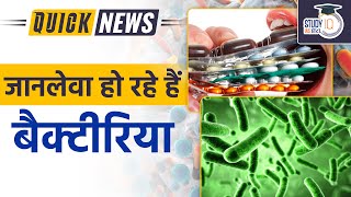 Antimicrobial Resistance AMR  WHO  Daily Current Affairs  Current Affairs In Hindi  UPSC 2023 [upl. by Riba754]