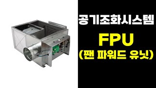 기술사 공부  팬파워드 유닛FPU에 대해 알아보자  공조냉동 건축설비 [upl. by Imled]