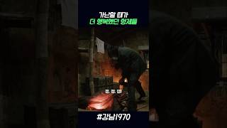 가난할 때가 더 행복했던 형제들 강남1970 [upl. by Nairde876]