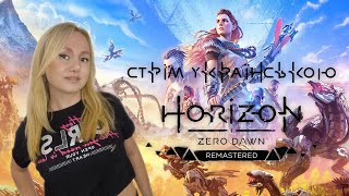 Horizon Zero Dawn RemasteredЧастина 2 Проходженя українською [upl. by Mixie]