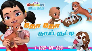 தோ தோ நாய்க்குட்டி  பாடல்  Tho Tho Naai Kutty Tamil Rhymes amp Kids Songs  Chutty Kannamma [upl. by Orest]