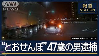 目の前で停止“とおせんぼ”…周辺で被害相次ぐ “あおり運転”47歳の男逮捕【報道ステーション】2024年12月10日 [upl. by Zere938]