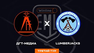 ДГТМЕДИА Х LUMBERJACKS  3 ТУР  WINLINE EAST MEDIA LEAGUE [upl. by Sakhuja241]