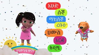 7ቱ የሳምንቱ ቀናት ለልጆች  Days of the week [upl. by Yoo]