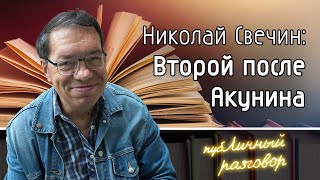 Публичный разговор Николай Свечин о книгах писательстве и Акунине [upl. by Alodee452]