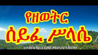 የዘወትር ሰይፈ ሥላሴ ፀሎት Tselot Seyfe Silassie mahtot orthodox tewahido yehilinatselot ttselot [upl. by Tichon]