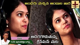 అందరు మెచ్చిన అందాల తార Andaru Mechina Andala Tara  New Telugu Christmas Songs  Ramya Behara Songs [upl. by Leonardo383]