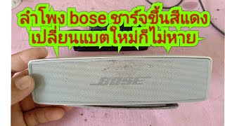 ซ่อมลำโพง BOSE ชาร์จขึ้นสีแดง เปลี่ยนแบตแล้วก็ไม่หาย [upl. by Atinev]